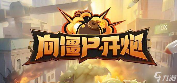 向僵尸开炮技能怎么合成 技能合成配方公式大全