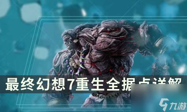 《最终幻想7重生》据点有什么 FF7RB全据点详解