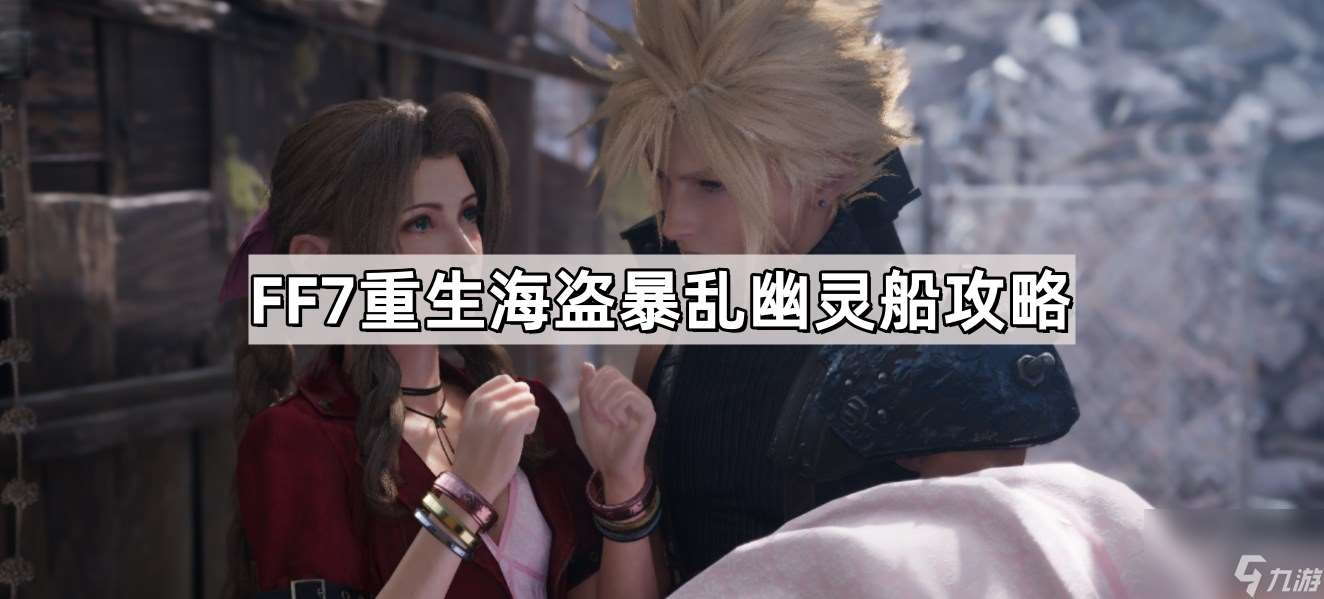 FF7重生海盗暴乱幽灵船攻略