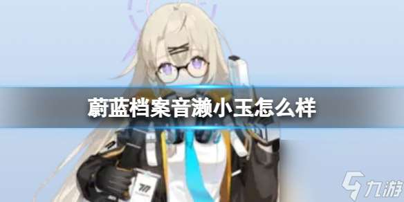 蔚蓝档案音濑小玉怎么样