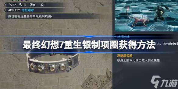 最终幻想7重生银制项圈怎么获取 最终幻想7重生银制项圈获取方法