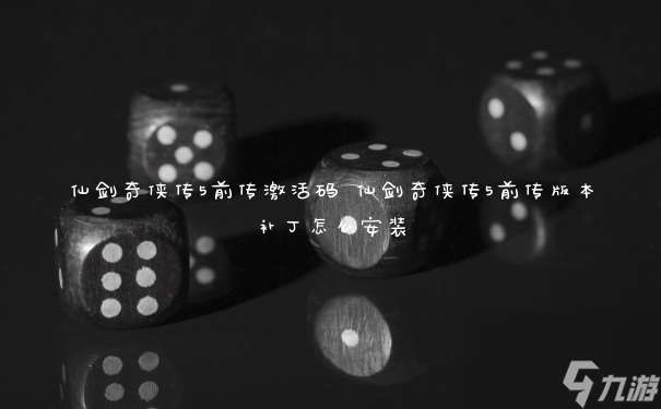 仙劍奇俠傳5前傳激活碼 仙劍奇俠傳5前傳版本補丁怎么安裝