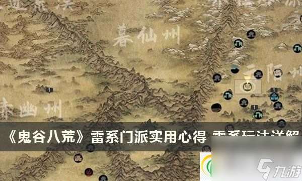 鬼谷八荒雷系门派实用心得 雷系玩法详解