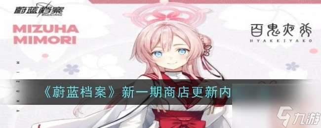 蔚蓝档案新一期商店更新内容介绍