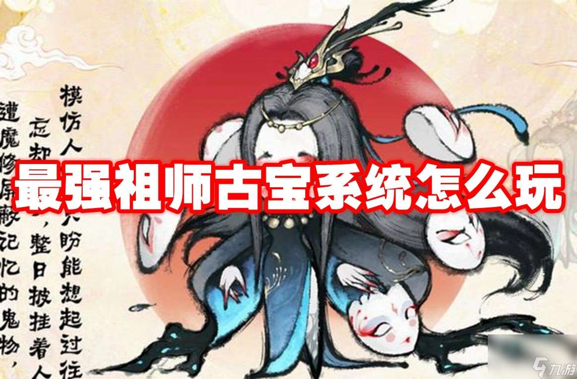 最强祖师古宝系统怎么玩