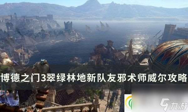 博德之门3邪术师威尔怎么招募 翠绿林地新队友邪术师威尔攻略