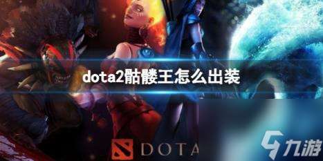 dota2骷髅王出装推荐