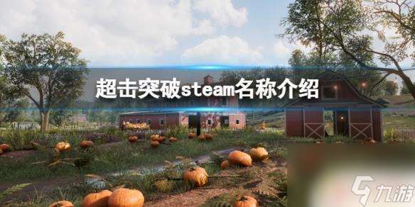 超级突破2steam叫什么 《超击突破》Steam版名称介绍