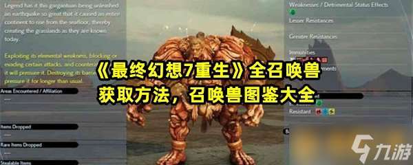 《最終幻想7重生》全召喚獸獲取方法 召喚獸圖鑒大全
