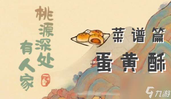 桃源深处有人家蛋黄酥怎么做