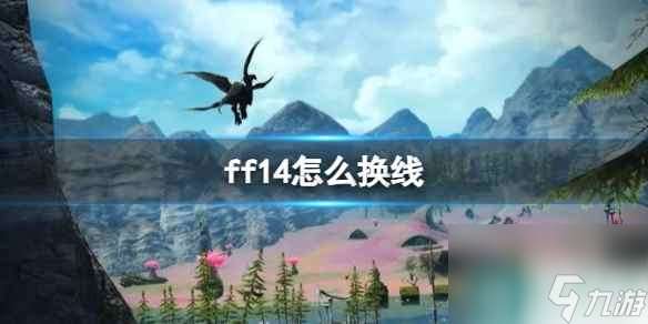 《ff14》切换线路方法介绍