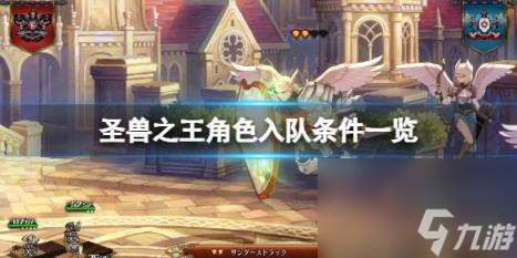 圣兽之王角色入队条件介绍