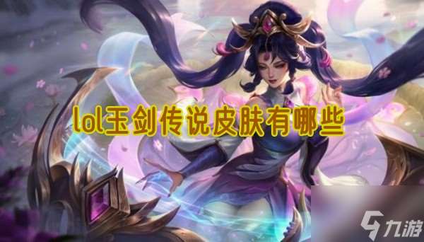 lol玉劍傳說皮膚有什么
