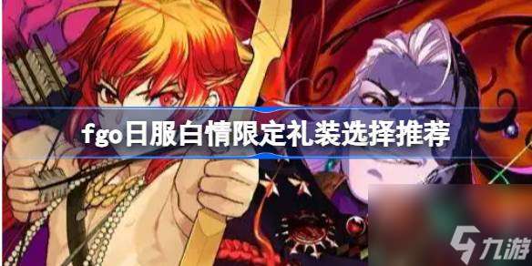 Fate/Grand Order:佳人有约，精选白情限定礼装推荐