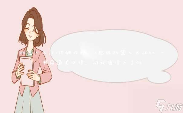 《超级机器人大战X》一周目通关心得 游戏值得入手吗