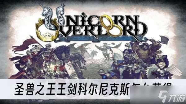 圣兽之王王剑科尔尼克斯怎么获取