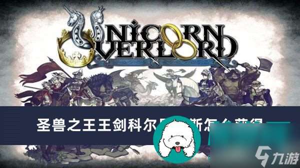 圣兽之王王剑科尔尼克斯怎么获取-圣兽之王王剑科尔尼克斯获取方法介绍
