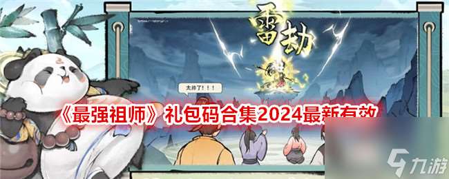 最强祖师兑换码领取最新有效 最强祖师兑换码有什么