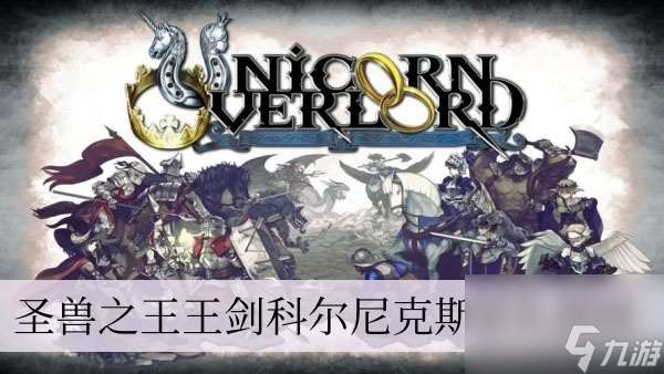 圣兽之王王剑科尔尼克斯怎么获取