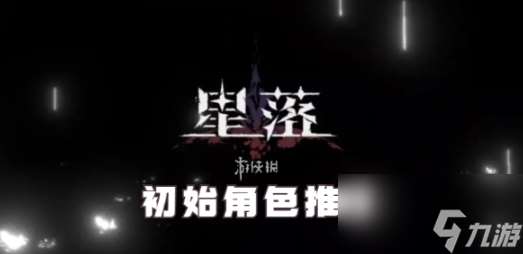 星落新手玩家角色选什么