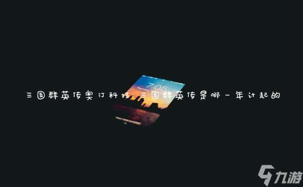 三國群英傳奧汀科技 三國群英傳是哪一年計起的