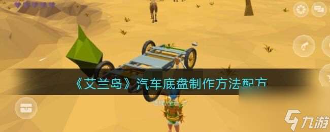 艾兰岛汽车底盘怎么制作-汽车底盘制作方法介绍