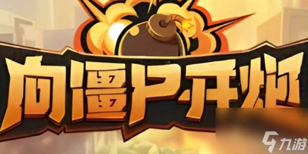 向僵尸開炮怎么快速提高攻擊力