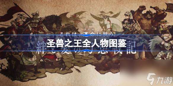 圣獸之王全人物圖鑒