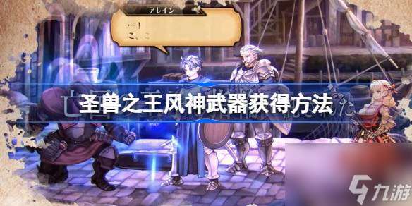 圣獸之王風神武器怎么獲取 圣獸之王風神武器獲取方法