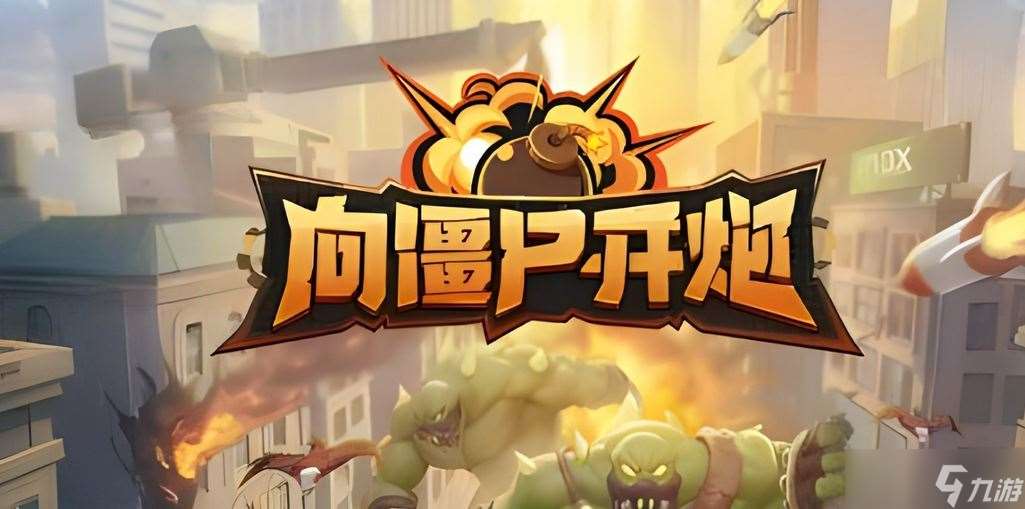 向僵尸开炮最新兑换码有什么 向僵尸开炮2024兑换码大全