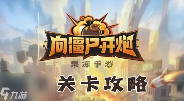 向僵尸開炮全關卡過關攻略