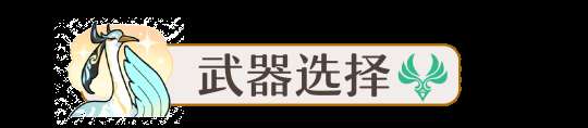 V4.4攻略·角色攻略 闲云·武器选择