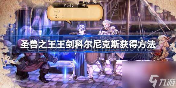 圣兽之王王剑科尔尼克斯怎么获取 圣兽之王王剑科尔尼克斯获取方法