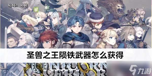 圣獸之王隕鐵武器怎么獲取