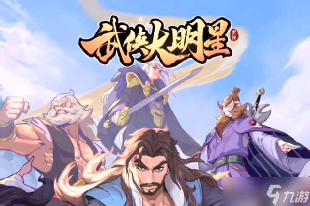 武俠大明星最強陣容怎么搭配