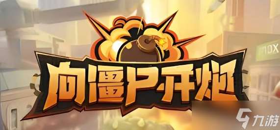 向僵尸开炮怎么进行无限格挡