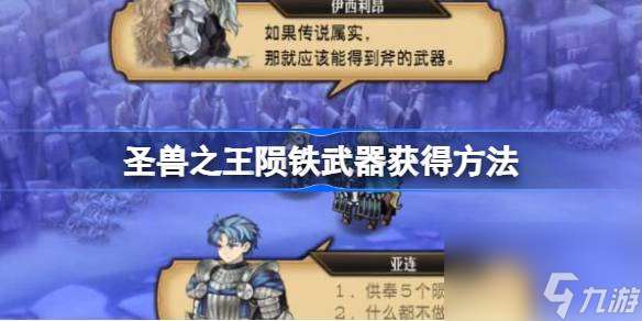 圣兽之王陨铁武器怎么获取