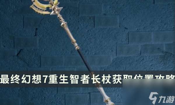 《最终幻想7重生》武器获取攻略 FF7RB智者长杖获取在哪里