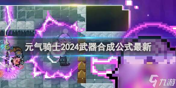 元气骑士2024武器合成公式最新