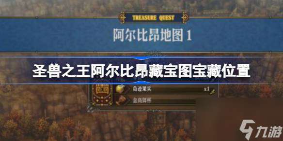 圣獸之王阿爾比昂藏寶圖寶藏在哪 圣獸之王阿爾比昂藏寶圖寶藏在哪里