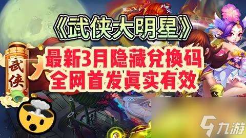 武俠大明星兌換碼有什么