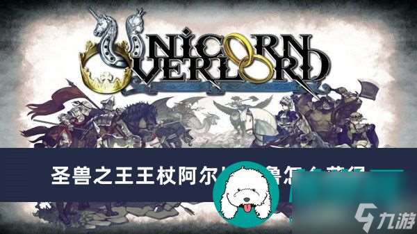 圣獸之王王杖阿爾比奧魯怎么獲取-圣獸之王王杖阿爾比奧魯獲取方法介紹