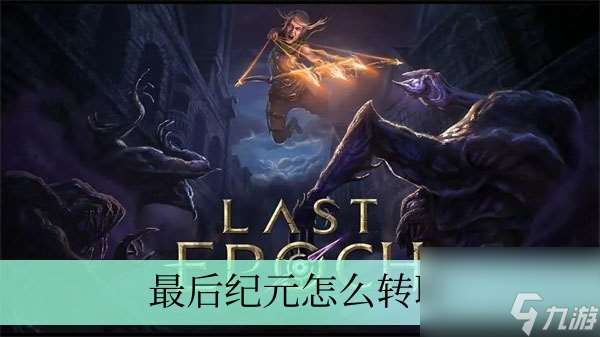 最后紀(jì)元怎么換職業(yè) 最后紀(jì)元修改職業(yè)方法介紹