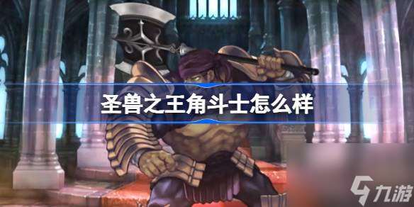 圣獸之王角斗士怎么樣 圣獸之王狂戰士介紹
