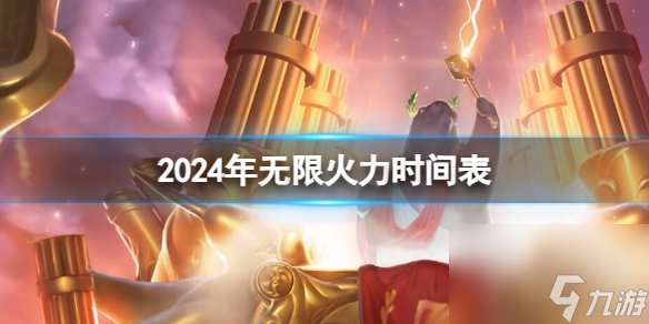 英雄联盟无限火力时间2024 无限火力开启时间表最新介绍