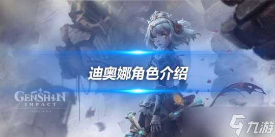 迪奥娜角色攻略心得推荐 迪奥娜角色介绍