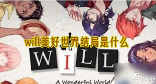 will美好世界结局是什么