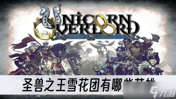 圣兽之王雪花团有什么英雄