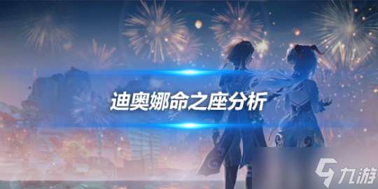 迪奥娜角色攻略心得 迪奥娜角色命之座