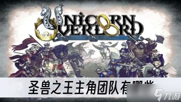 圣兽之王主角团队有什么